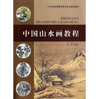 中国山水画教程【正版图书】