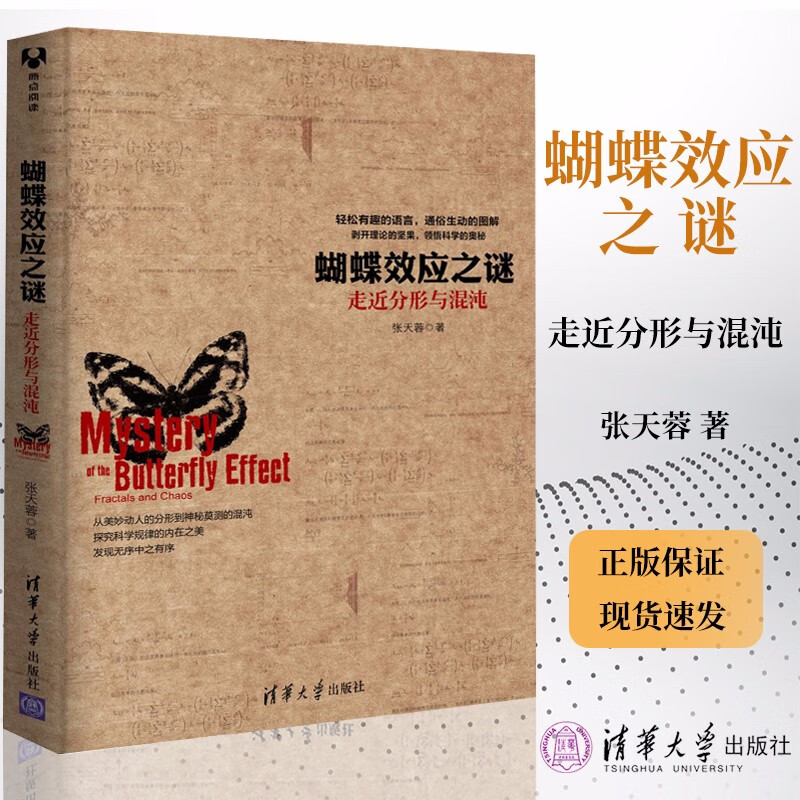 现货 蝴蝶效应之谜 走近分形与混沌 张天蓉 清华大学出版社 科普读物自然科学阅读书籍