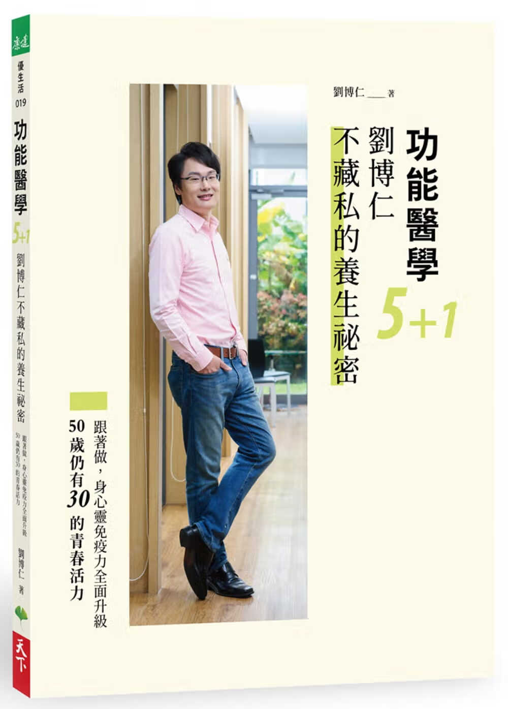 预售 刘博仁功能医学5+1 刘博仁不藏私的养生秘密：跟着做，身心灵免疫力全面升级，50岁仍有30的青