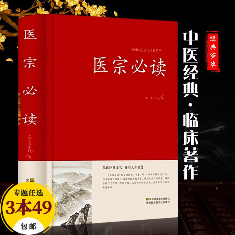【包邮】中国医学经典荟萃（精装） 医宗必读
