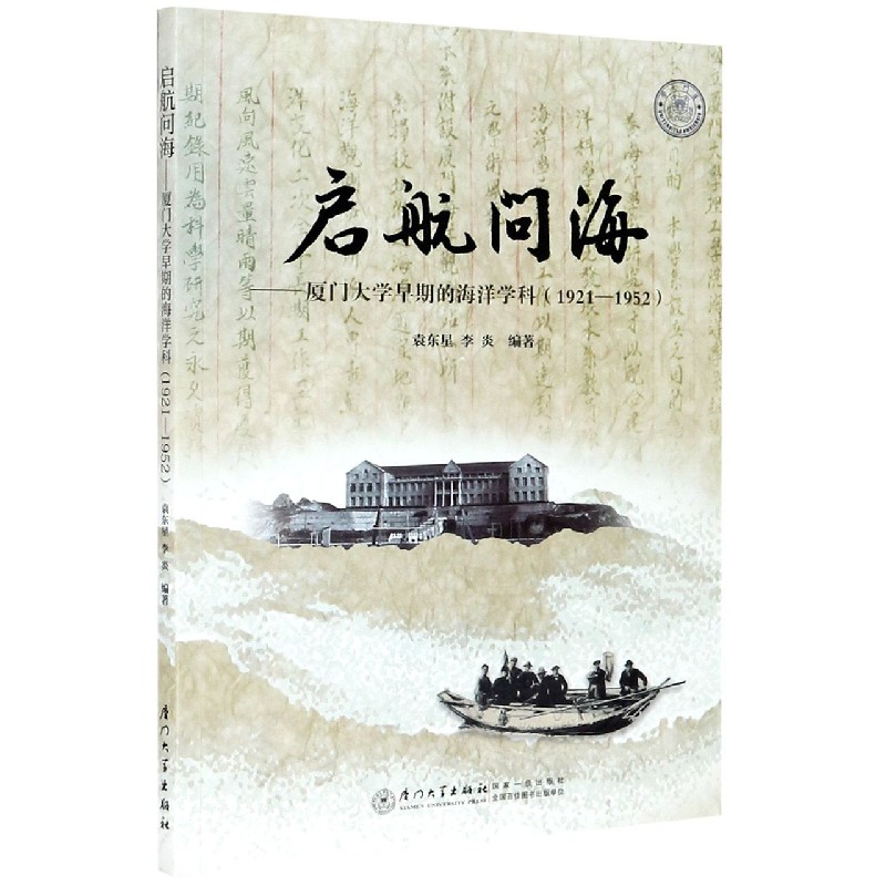 启航问海--厦门大学早期的海洋学科(1921-19
