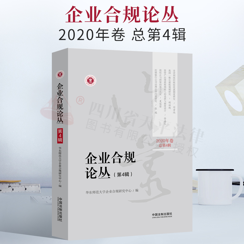 2021新书 企业合规论丛(第4辑)