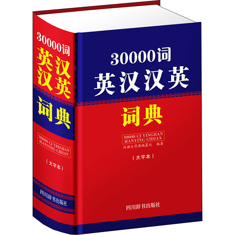 30000词英汉汉英词典 大字本