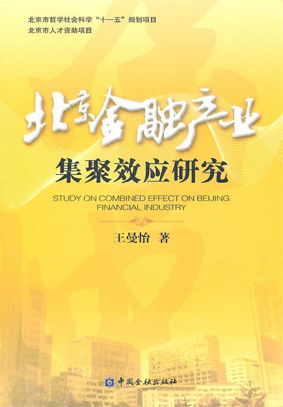 北京金融产业集聚效应问题研究
