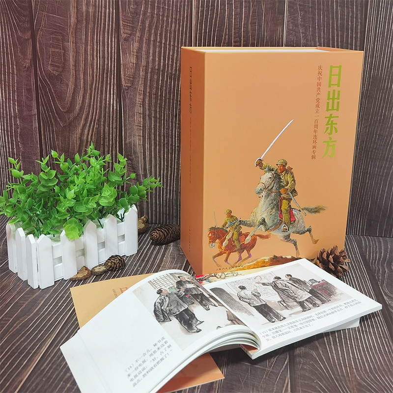 现货 日出东方 连环画专辑 全16册 中国现代连环画经典阅读丛书 小人书青少年爱国读物书籍 上海人民