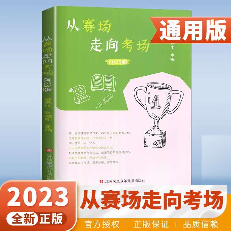 2023正版从赛场走向考场 中学生真题满分优秀作文范文精选提分素材写作技巧指导教辅资料 凤凰母语 从赛场走向考场 23版