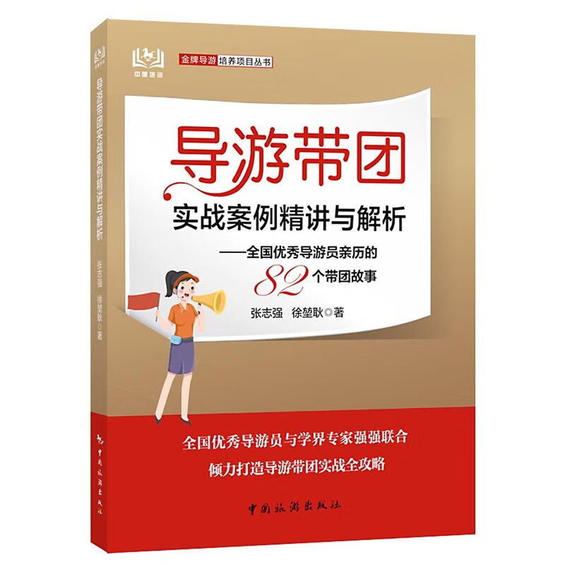 导游带团实战案例精讲与解析-全国导游员历的82个带团故事