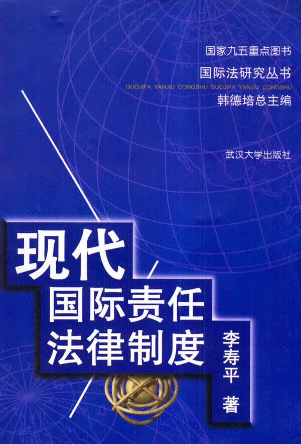 现代国际责任法律制度【正版图书】