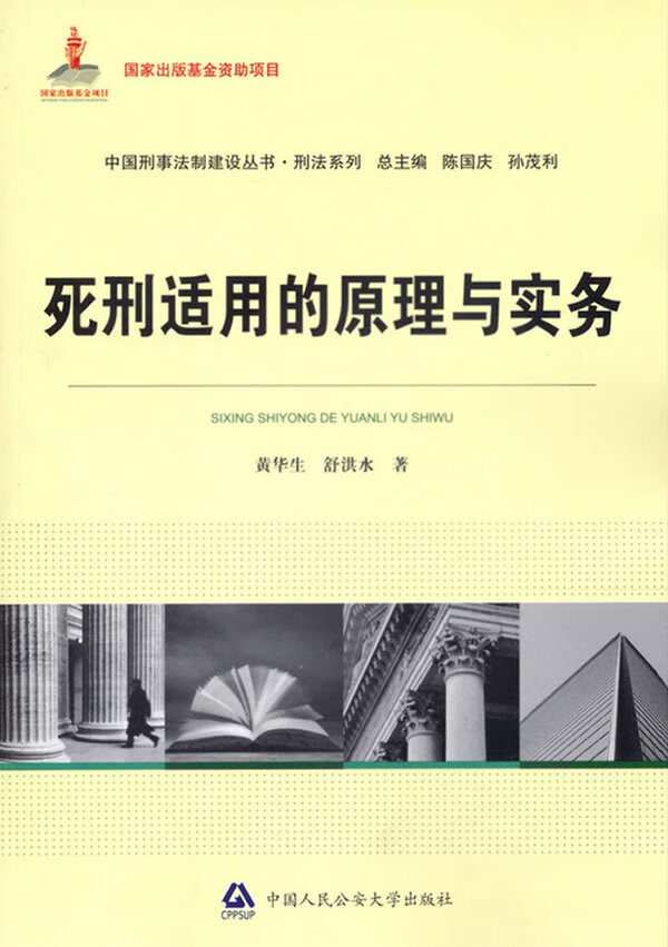 死刑适用的原理与实务【正版开发票】
