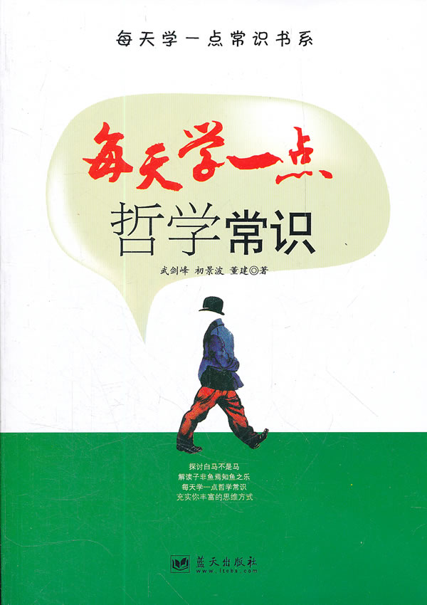 每天学一点常识书系 每天学一点哲学常识 武剑峰 等著【正版】