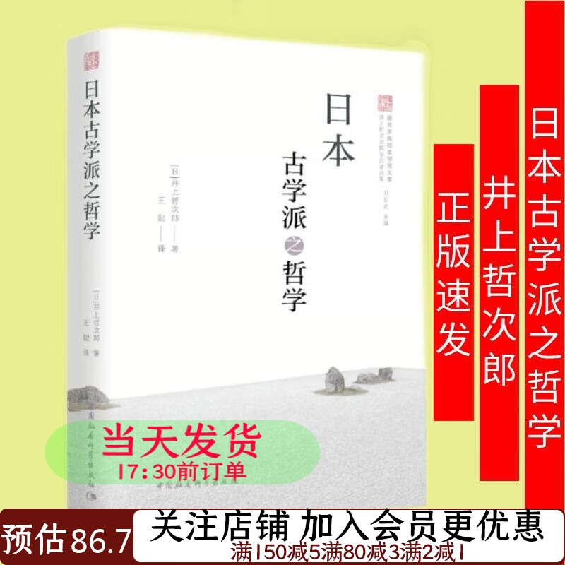 日本古学派之哲学9787520391139井上哲次郎著