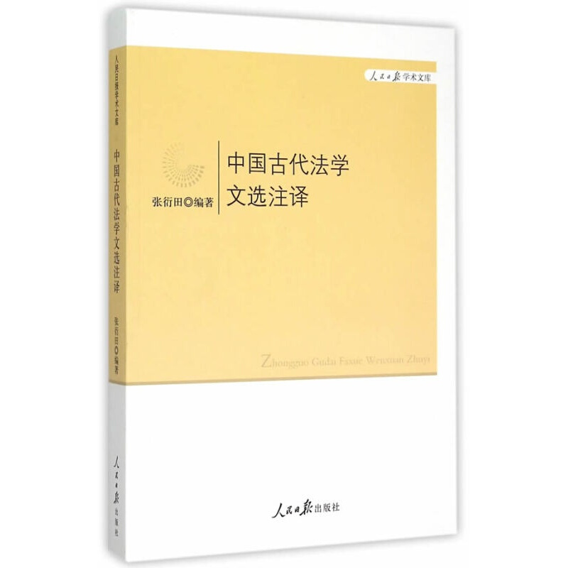 中国古代法学文选注译 张衍田著 人民日报出版社