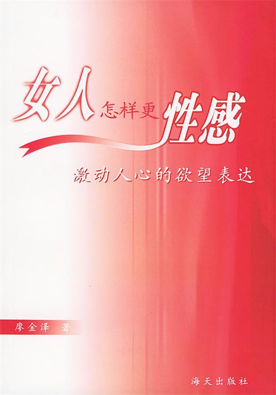 女人怎样更性感 廖金泽 著【正版书】