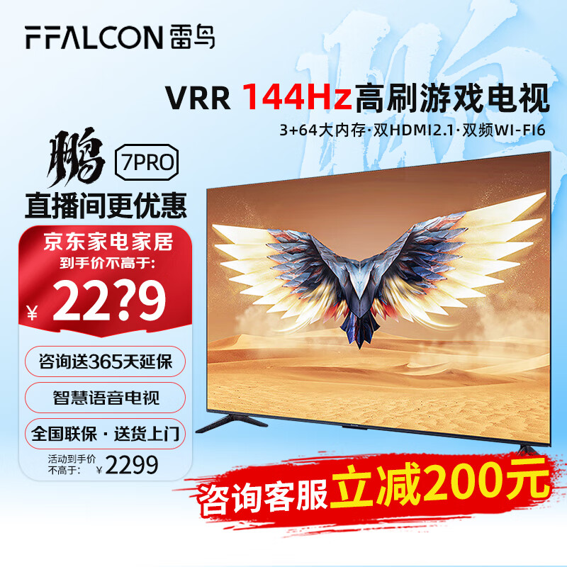 FFALCON雷鸟 鹏7PRO 游戏电视 55英寸 144Hz高刷 HDMI2.1 智慧屏 3+64GB 4K超高清55S575C 55英寸 鹏7 PRO