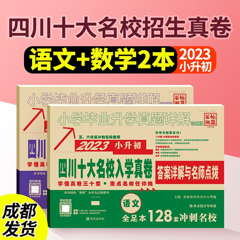 2023小升初四川十大名校招生真卷语文数学重点名校入学真题卷百校联盟五年级六年级冲刺名校使用真题试卷小学毕业升学真题详解 语文+数学【2本】