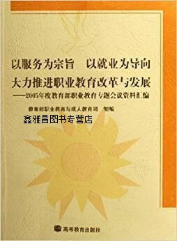 以服务为宗旨以就业为导向大力推进职业教育改革与发展-2005年度教育