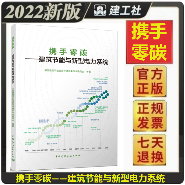 【正版现货】携手零碳——建筑节能与新型电力系统