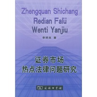 证券市场热点法律问题研究【正版图书】