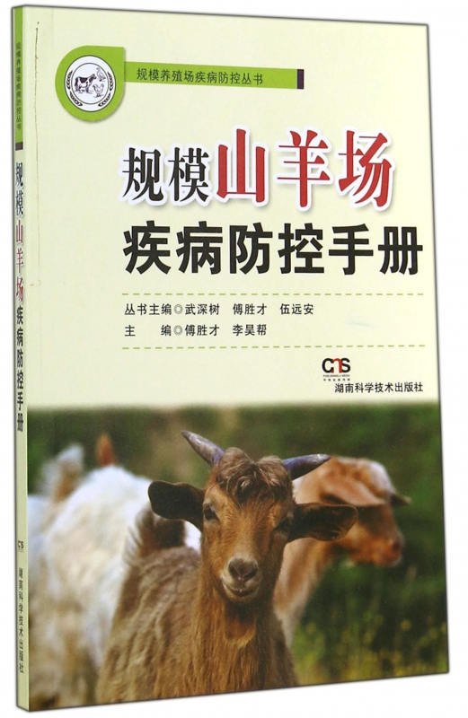 规模山羊场疾病防控手册/规模养殖场疾病防控丛书