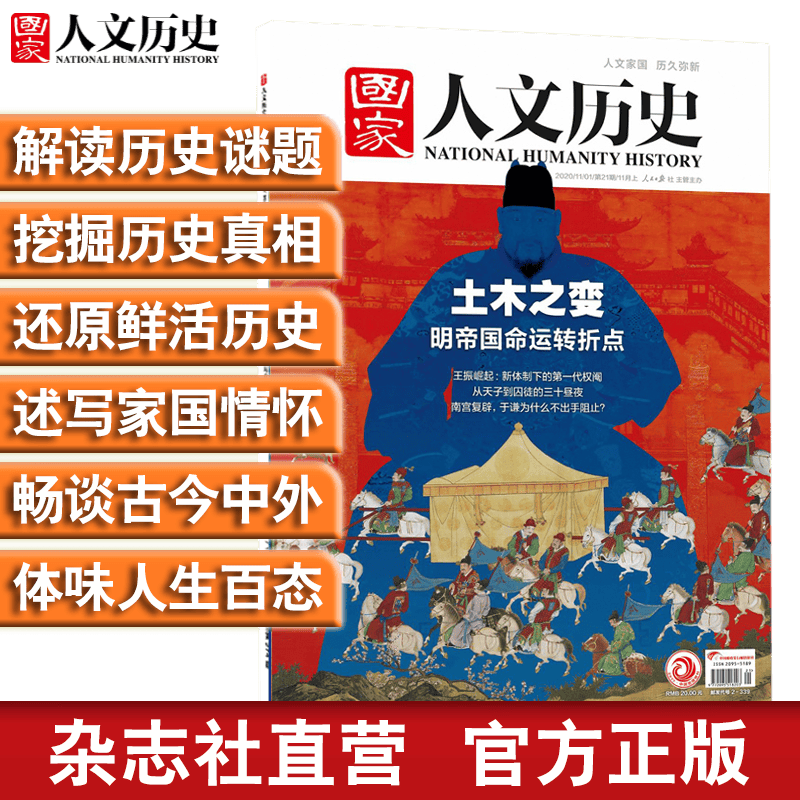 2020年《国家人文历史》单期杂志 军事历史 期刊杂志【单本多期】 2020年11月上第21期土木之变——明帝国命运转