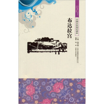 中华文化知识读本:布达拉宫【正版】