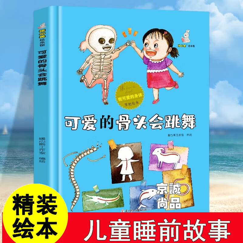 可爱的骨头会跳舞 我可爱的身体系列 幼儿园硬壳硬皮精装绘本 3-6-8岁