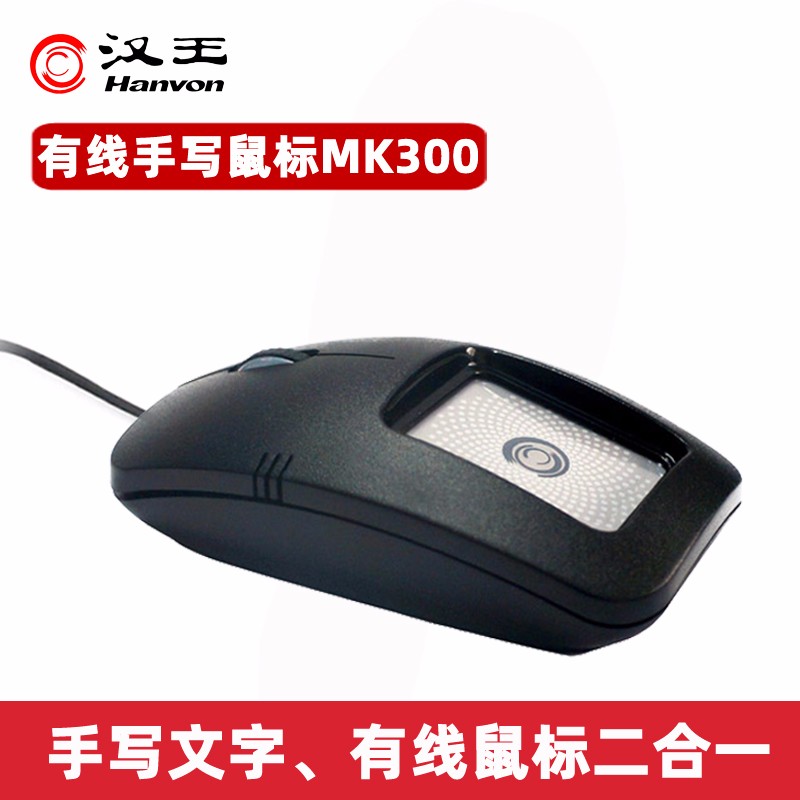 Hanvon 汉王砚鼠MK322 无线手写输入板鼠标MK300 老人手写字板电脑手写语音输入文字鼠标 有线手写鼠标MK300