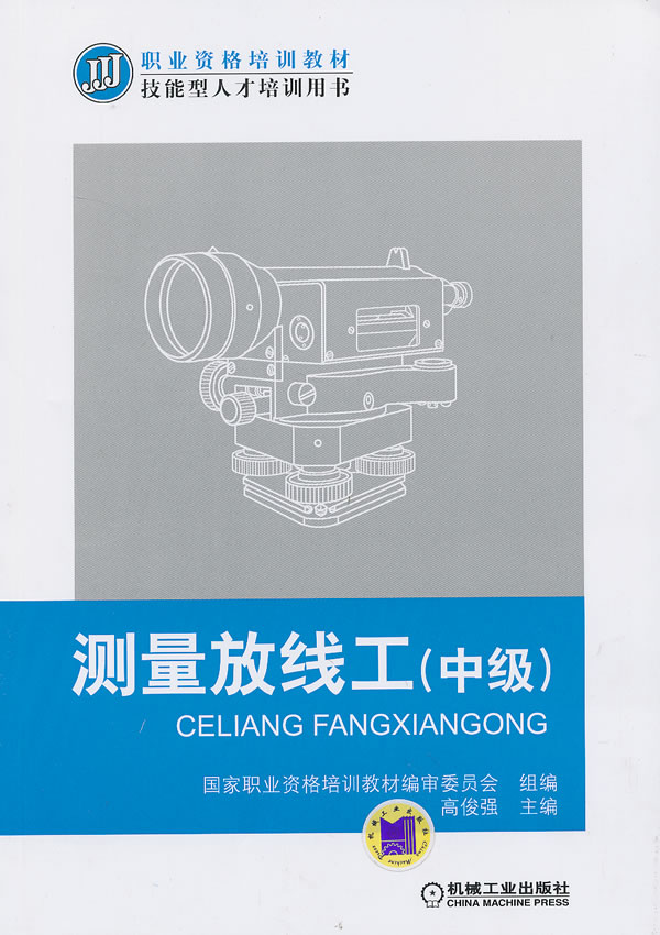 测量放线工(中级) 9787111416401【可开发票】