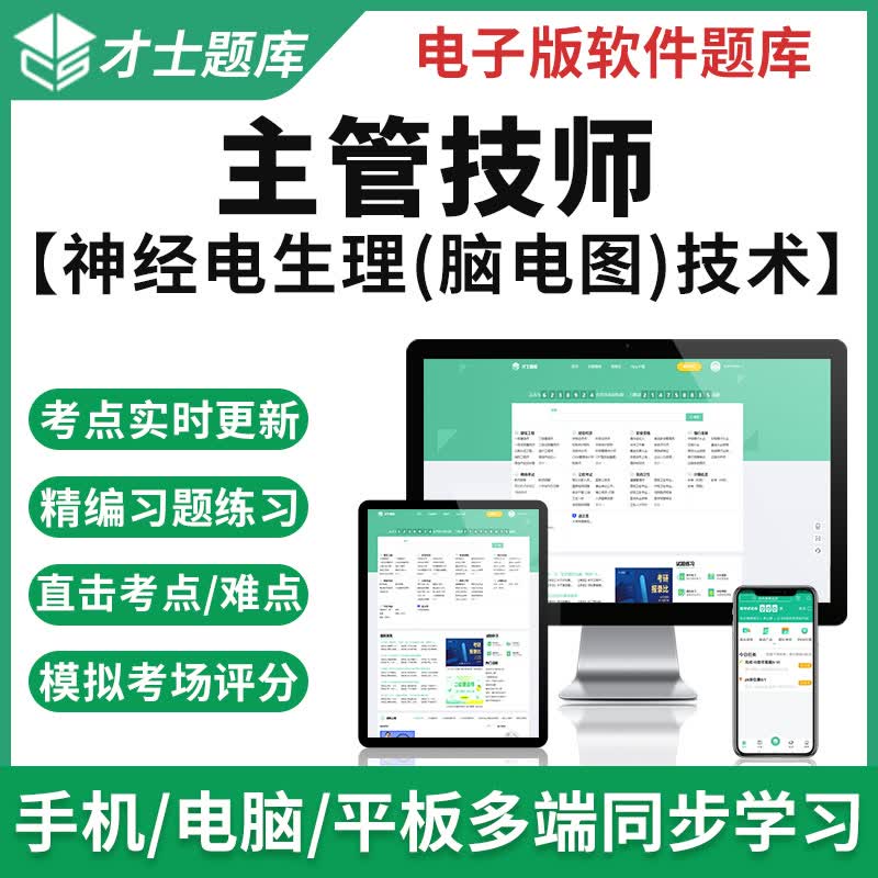2023年主管技师考试真题神经电生理(脑电图)技术模拟试卷题库才士题库T2W 主管技师考试专用资料 其它科目均有(联系客服备注)