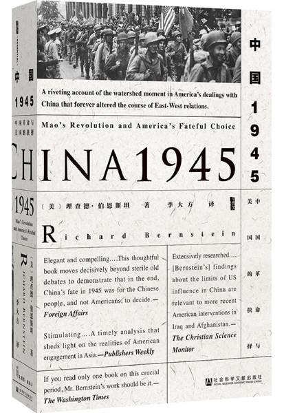 【正版现货】甲骨文丛书·中国1945：中国革命与美国的抉择理查德·伯恩斯坦(RichardBernstein 北方图书城