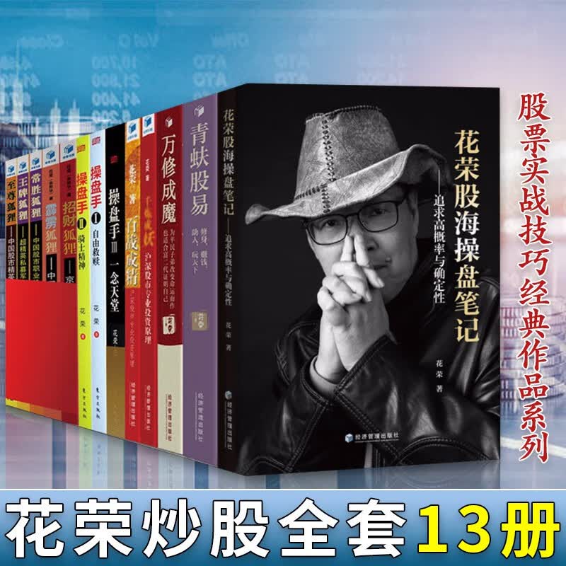 花荣炒股全套13册 花荣股海操盘笔记 青蚨股易 操盘手123 百战成精 千炼成妖 万修成魔 花荣操盘实战股市分析等