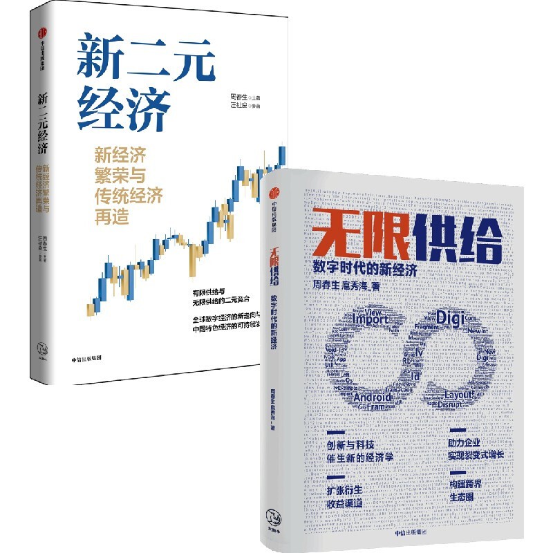 新二元经济+无限供给（套装2册）周春生等著 中信出版社