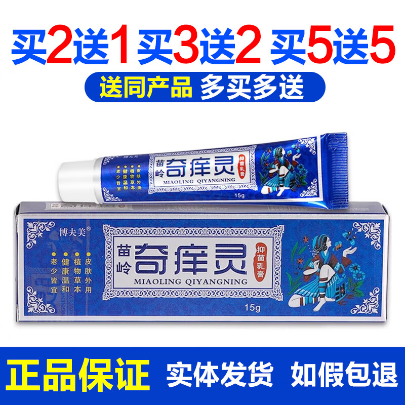 苗岭奇痒灵乳膏15g买10贈11皮肤奇痒灵草本软膏 1盒