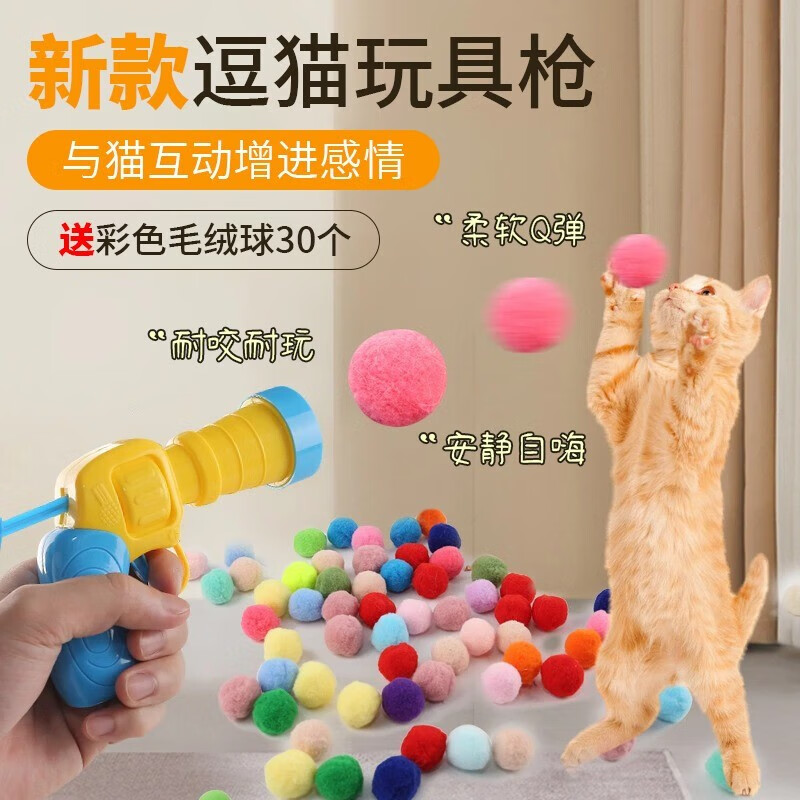 初构想猫玩具毛球绒球发射枪猫咪自嗨解闷玩具无声静音球耐咬逗猫棒宠物 玩具枪+20个毛绒球