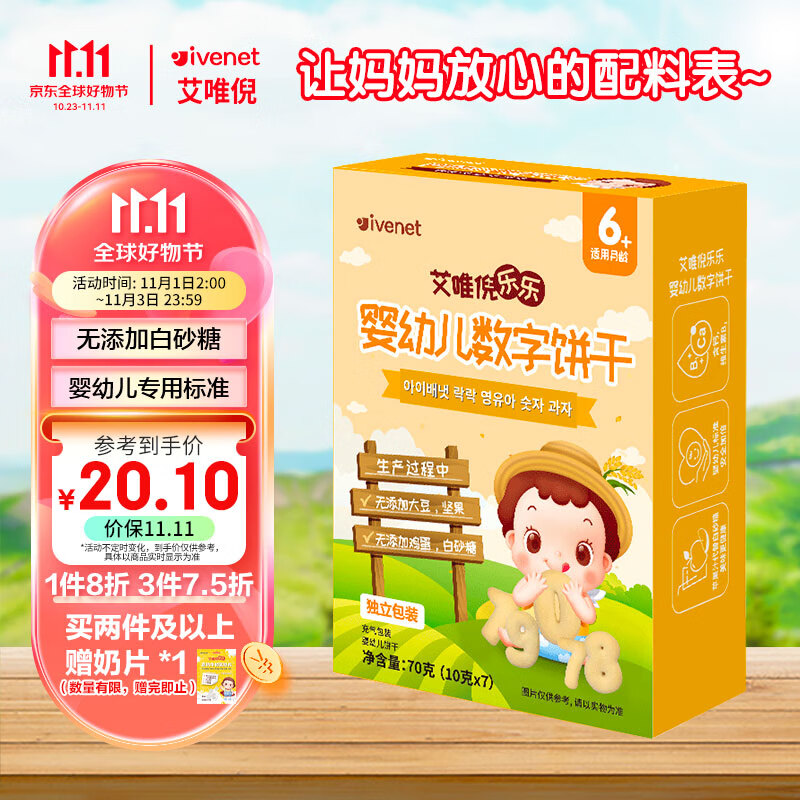 艾唯倪（ivenet）婴幼儿饼干辅食磨牙饼宝宝零食儿童饼干独立包装数字造型70g高性价比高么？