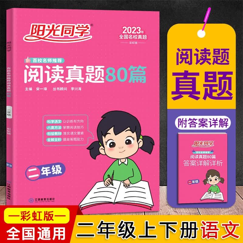 2023新版 阳光同学语文阅读真题80篇二年级彩虹版百校名师小学2年级上下册阅读理解训练题课外书