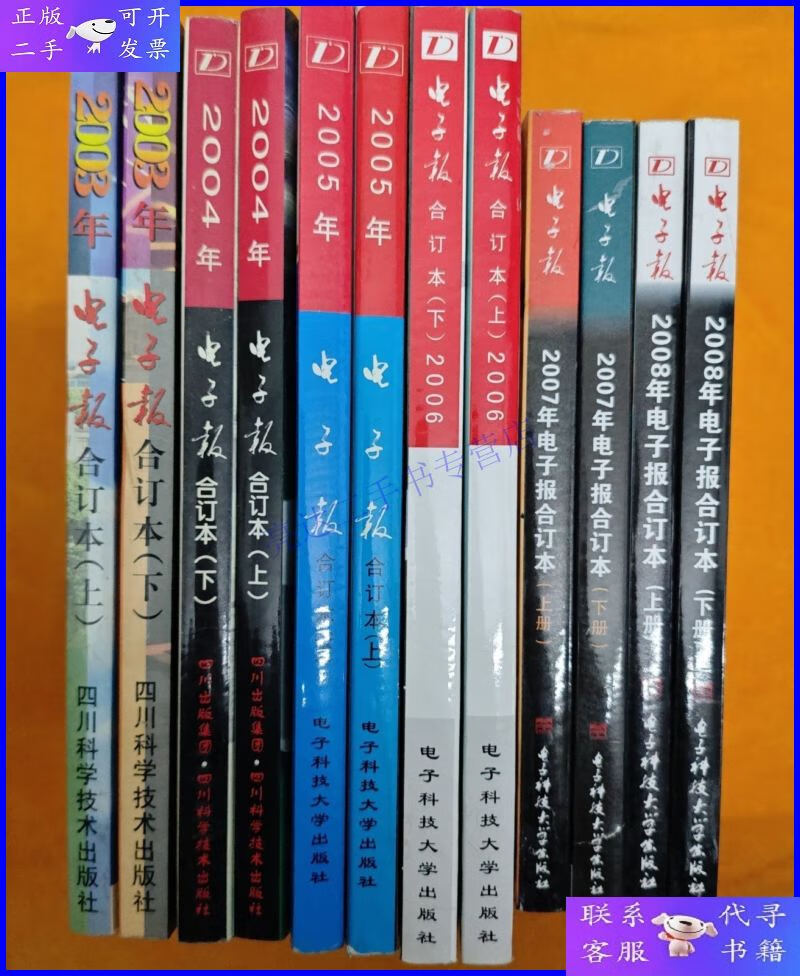 【二手9成新】电子报 合订本【2003年合订本(上下),2004年合订