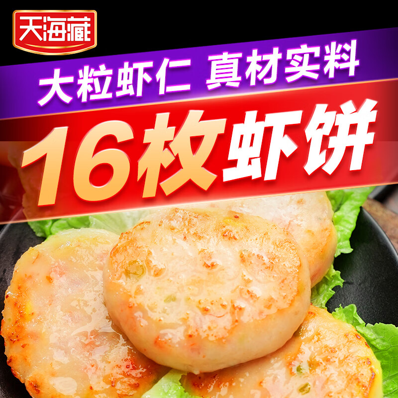 天海藏果蔬鲜虾饼160g/袋大颗粒虾仁儿童营养早餐速冻 160g*4袋