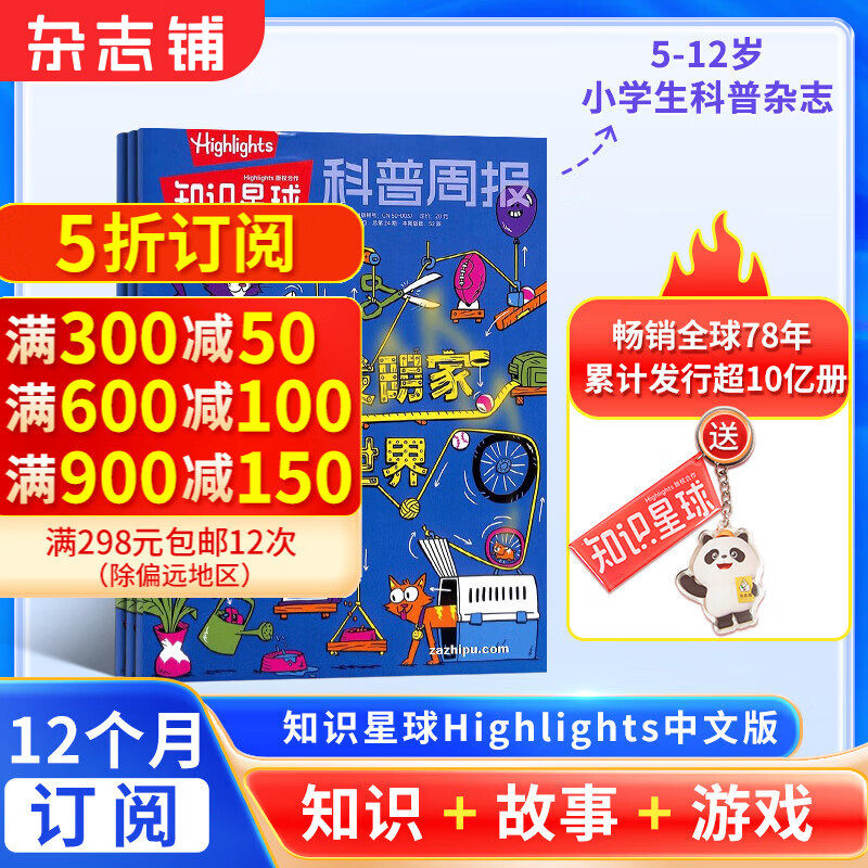 【送好礼】知识星球（Highlights中文版）杂志 2025年1月起订阅 1年共12期  5-12岁科普科学百科杂志 通识教育期刊  杂志铺非好奇号万物博物