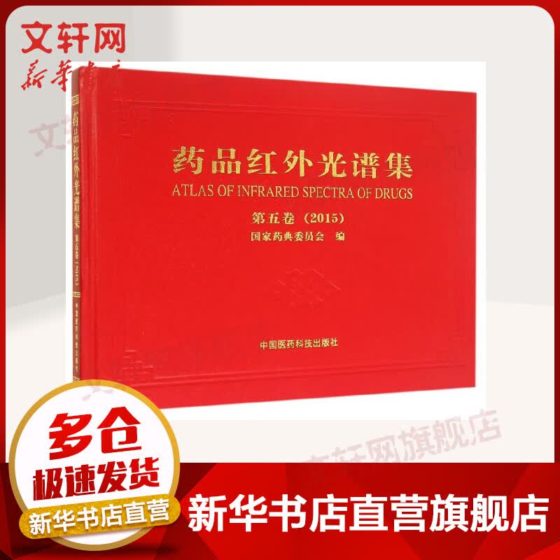药品红外光谱集(第5卷2015)(精)