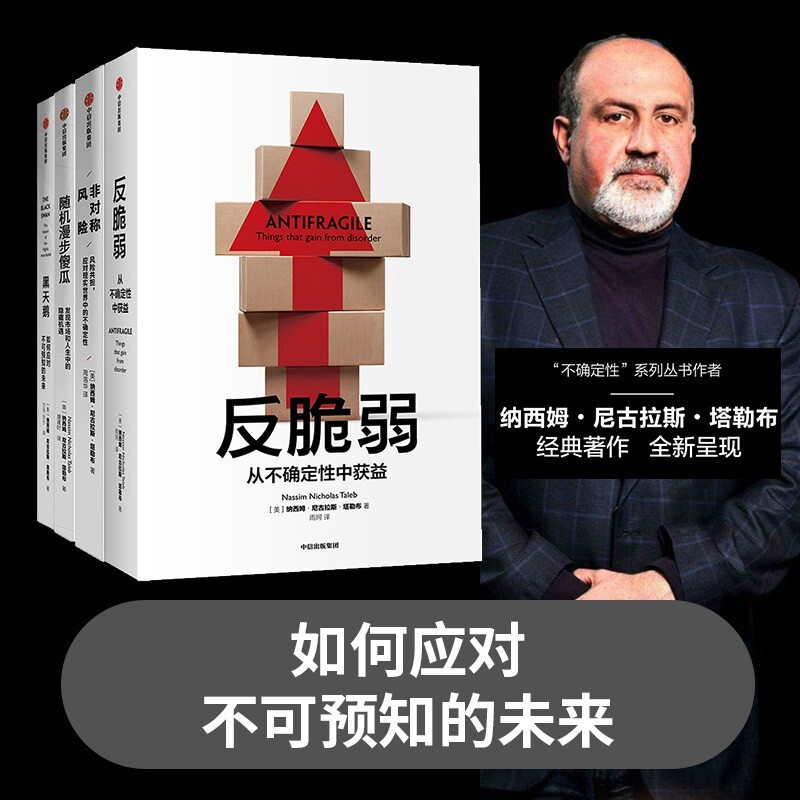 塔勒布不确定未来系列（套装共4册） 黑天鹅 反脆弱 随机漫步的傻瓜 非对称风险 罗振宇推荐 预测之书