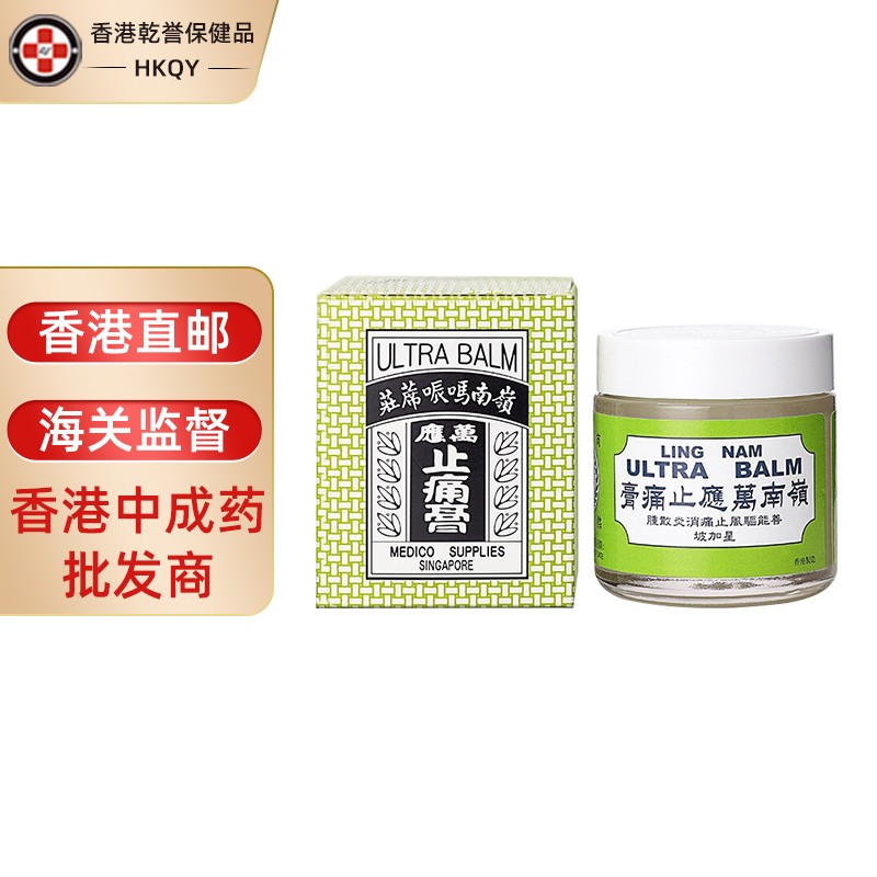 香港直邮 原装进口 岭南万应芷痛膏 茂隆莪术油 舒筋活络 烫火烫伤 行