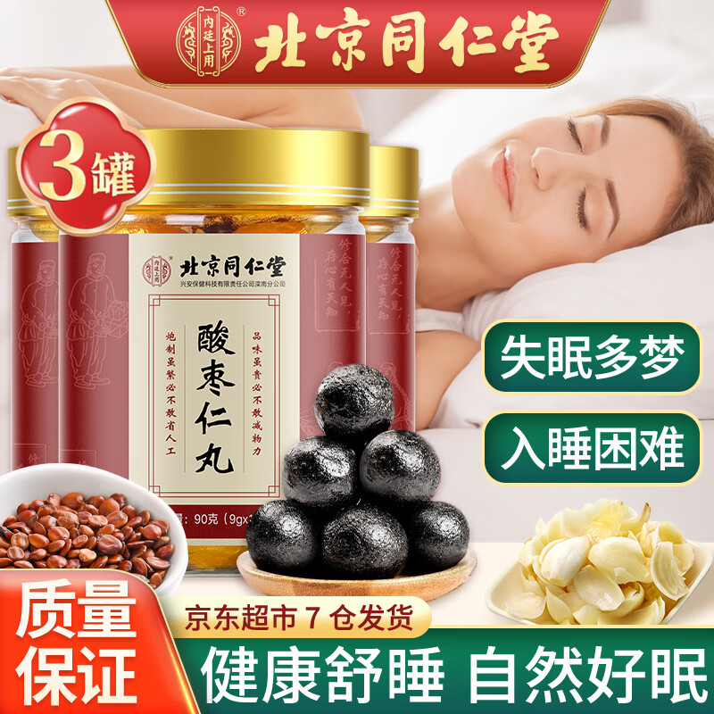 北京同仁堂酸枣仁丸,缓解焦虑和失眠的良药