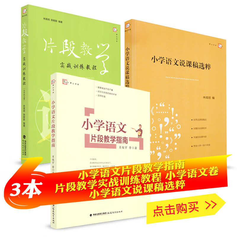 全套3本 片段教学实战训练教程小学语文卷 小学语文片段教学指南 小学语文说课稿选粹 小学语文教学 福