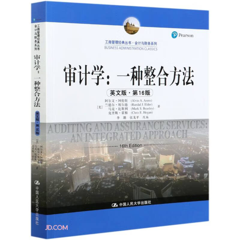 审计学：一种整合方法（英文版·第16版）（工商管理经典丛书·会计与财务系列）高性价比高么？