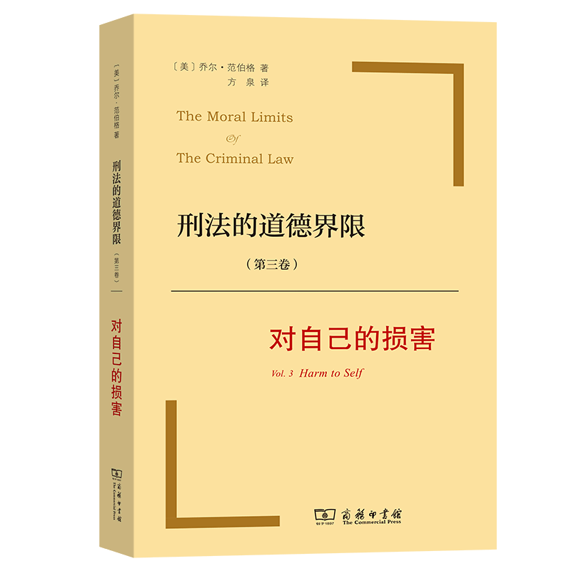 刑法的道德界限(第3卷对自己的损害)