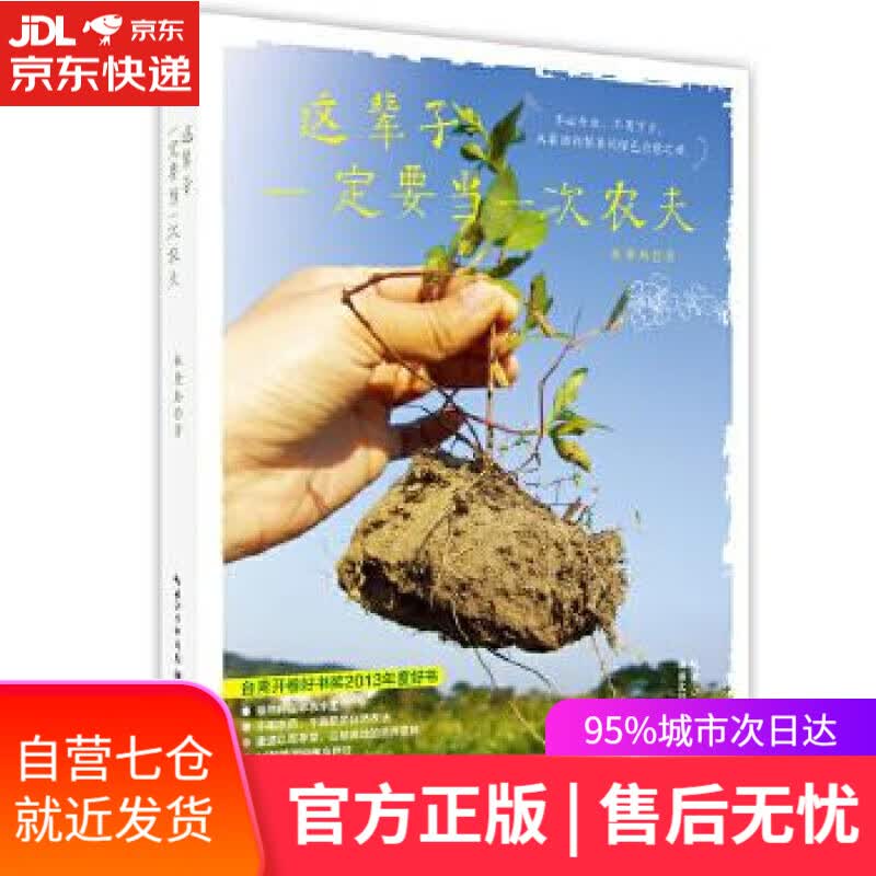 【新华书店】这辈子一定要当一次农夫 林黛羚 湖北科学技术出版社
