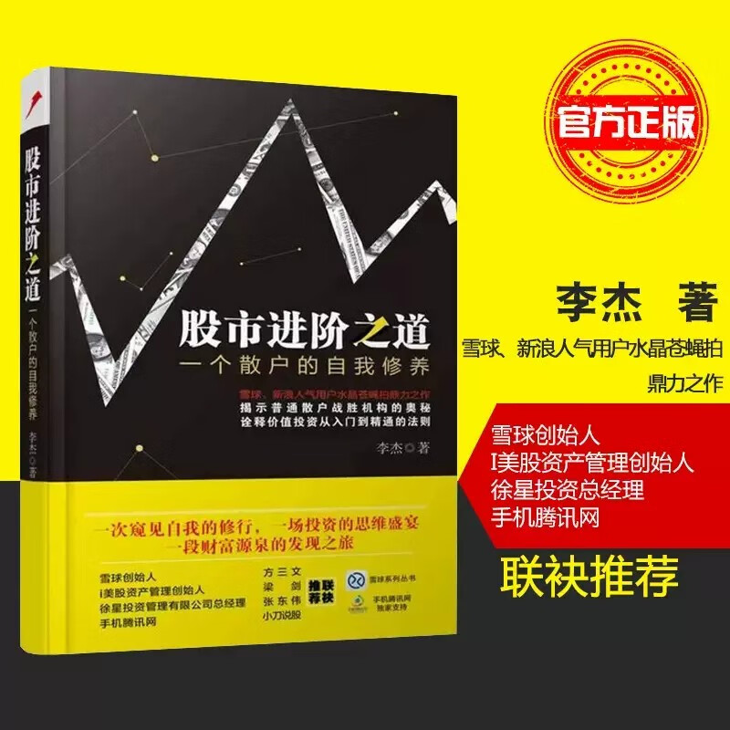 股市进阶之道一个散户的自我修养 雪球系列从书 方三文 梁剑 投资 图书 册