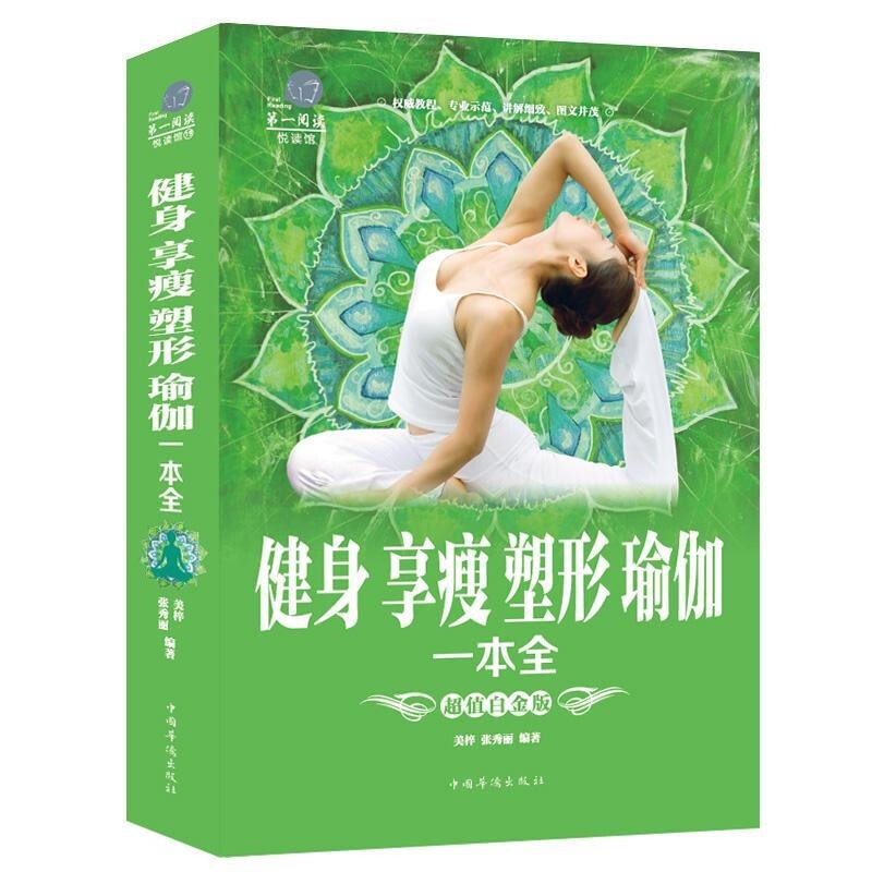 正版包邮 健身享瘦塑形瑜伽一本全 瑜伽书籍初级入门教程大全初学者零基础正版养生保健书瑜伽课程教程初