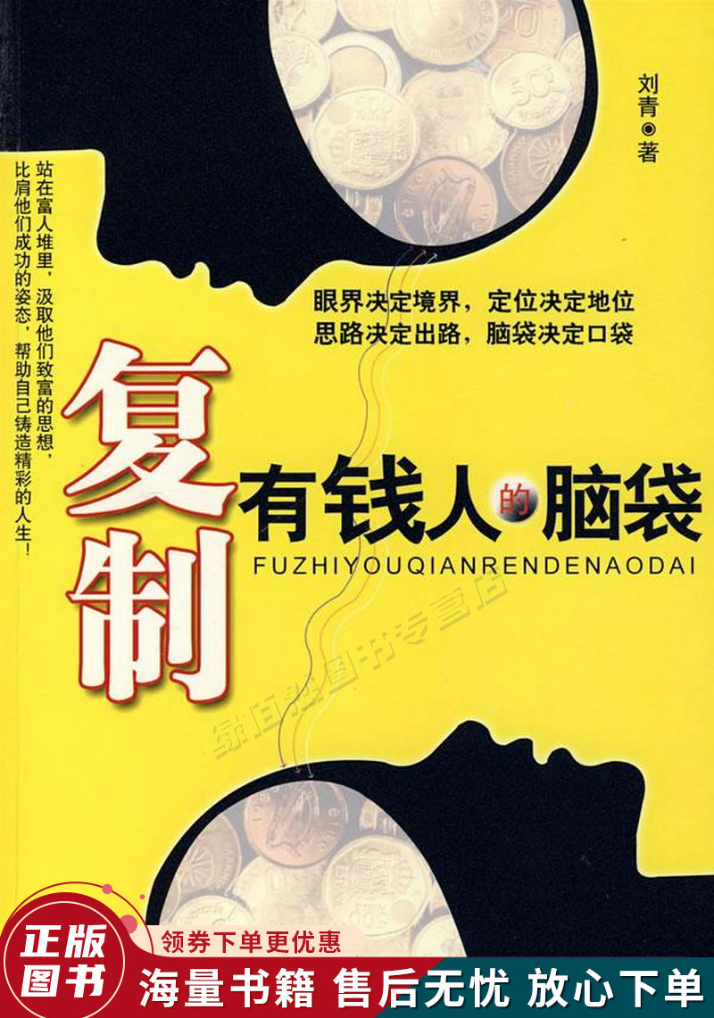 复制有钱人的脑袋